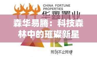 森华易腾：科技森林中的璀璨新星