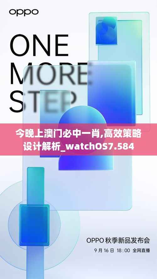 今晚上澳门必中一肖,高效策略设计解析_watchOS7.584
