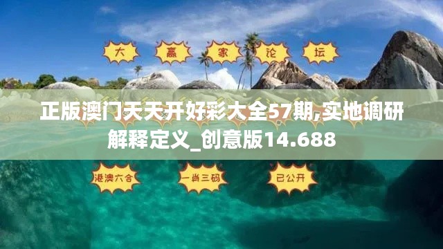 正版澳门天天开好彩大全57期,实地调研解释定义_创意版14.688