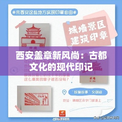西安盖章新风尚:古都文化的现代印记