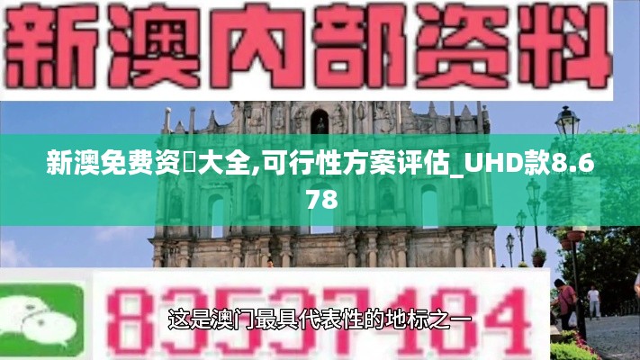 新澳免费资枓大全,可行性方案评估_UHD款8.678