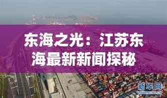 东海之光：江苏东海最新新闻探秘