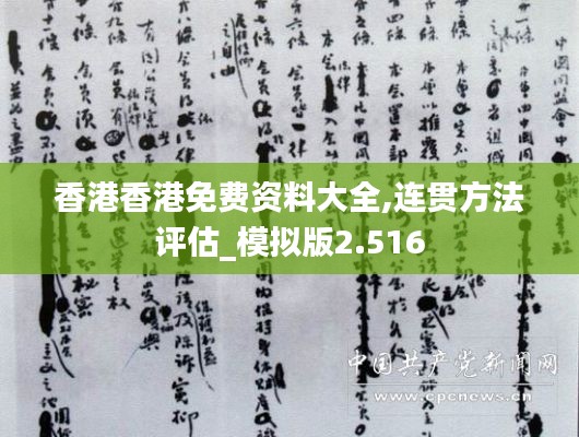香港香港免费资料大全,连贯方法评估_模拟版2.516