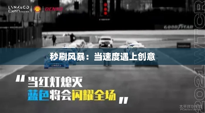 秒刷风暴：当速度遇上创意