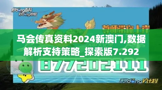 马会传真资料2024新澳门,数据解析支持策略_探索版7.292