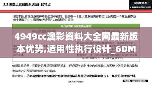 4949cc澳彩资料大全网最新版本优势,适用性执行设计_6DM110.574