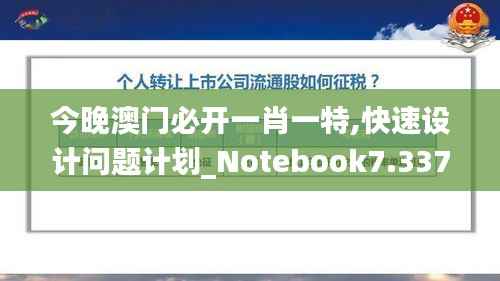 今晚澳门必开一肖一特,快速设计问题计划_Notebook7.337