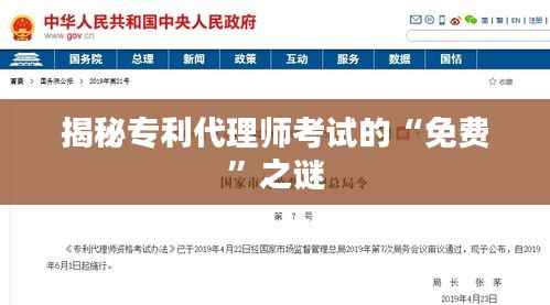 揭秘专利代理师考试的“免费”之谜