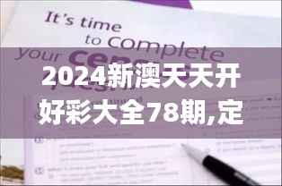 2024新澳天天开好彩大全78期,定量分析解释定义_Phablet110.578