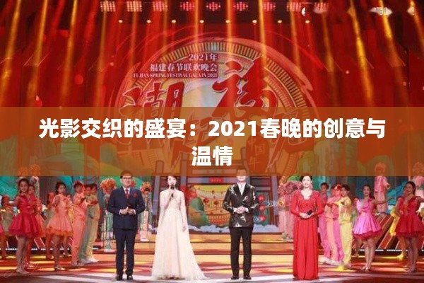 光影交织的盛宴:2021春晚的创意与温情