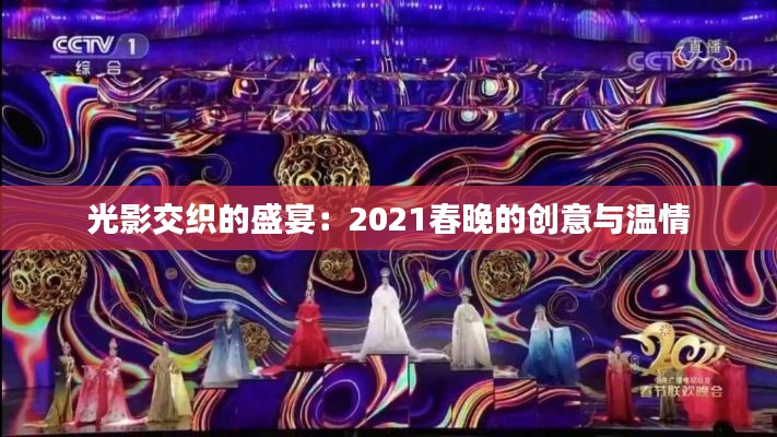 光影交织的盛宴:2021春晚的创意与温情