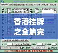 香港挂牌之全篇完整版挂,实效设计策略_移动版7.520