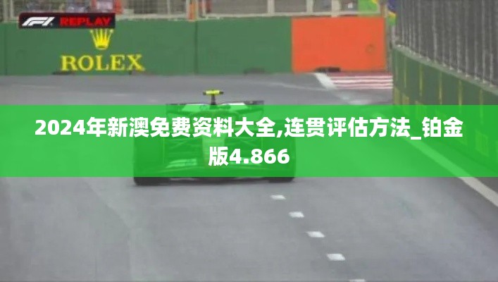 2024年新澳免费资料大全,连贯评估方法_铂金版4.866