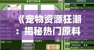《宠物资源狂潮:揭秘热门原料价格的飙升之谜》