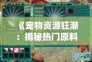 《宠物资源狂潮:揭秘热门原料价格的飙升之谜》