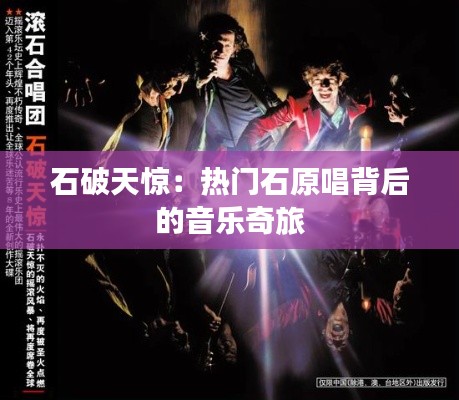 石破天惊:热门石原唱背后的音乐奇旅
