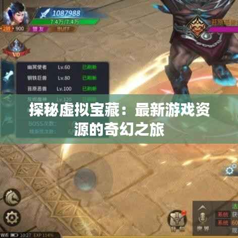 探秘虚拟宝藏：最新游戏资源的奇幻之旅