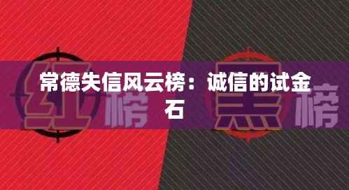 常德失信风云榜:诚信的试金石