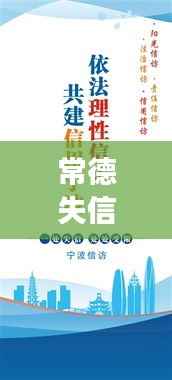 常德失信风云榜:诚信的试金石
