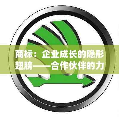 商标：企业成长的隐形翅膀——合作伙伴的力量