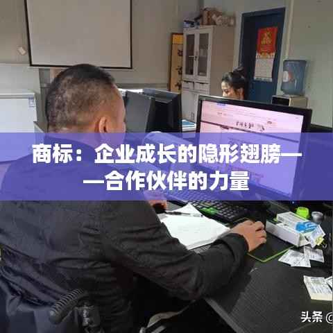 商标:企业成长的隐形翅膀——合作伙伴的力量
