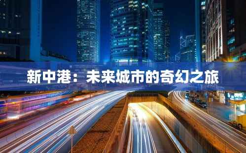 新中港:未来城市的奇幻之旅
