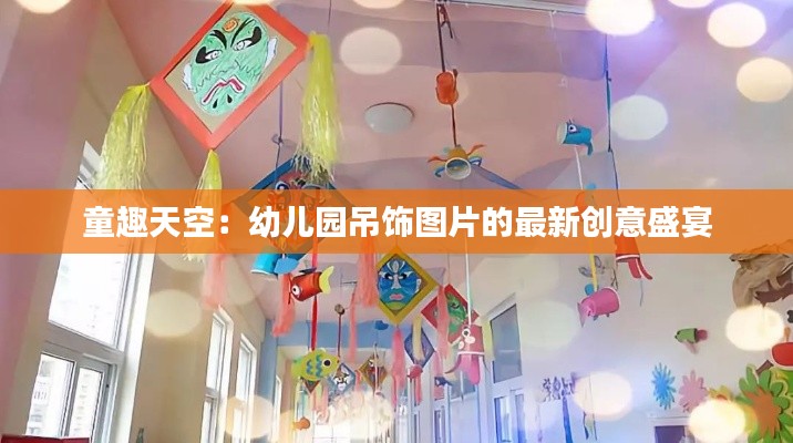 童趣天空:幼儿园吊饰图片的最新创意盛宴