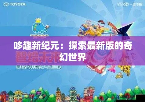 哆趣新纪元:探索最新版的奇幻世界