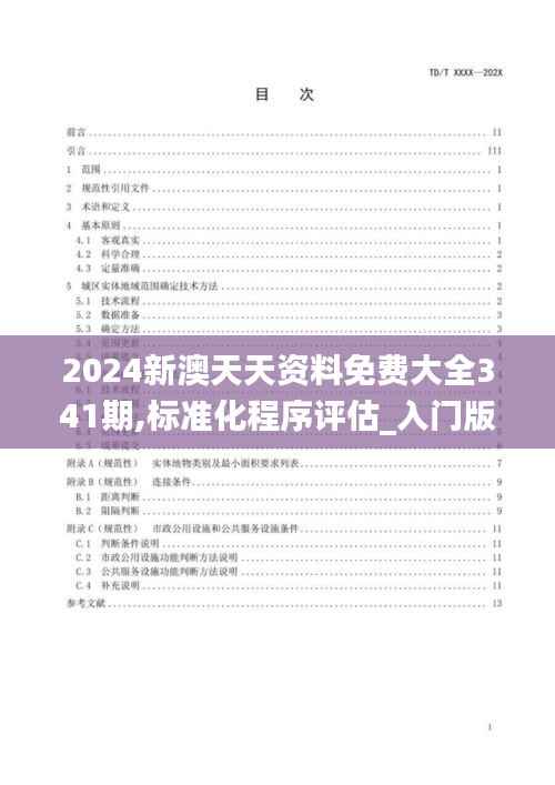 2024新澳天天资料免费大全341期,标准化程序评估_入门版4.735