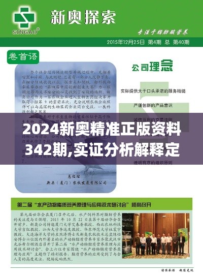 2024新奥精准正版资料342期,实证分析解释定义_zShop10.541