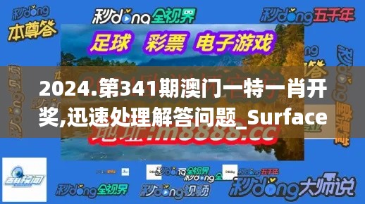 2024.第341期澳门一特一肖开奖,迅速处理解答问题_Surface4.929