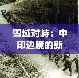 雪域对峙:中印边境的新篇章