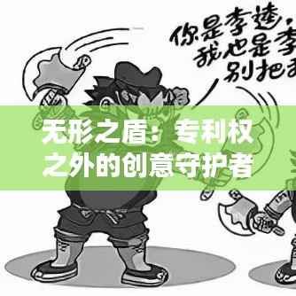 无形之盾:专利权之外的创意守护者