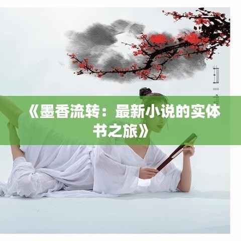 《墨香流转：最新小说的实体书之旅》