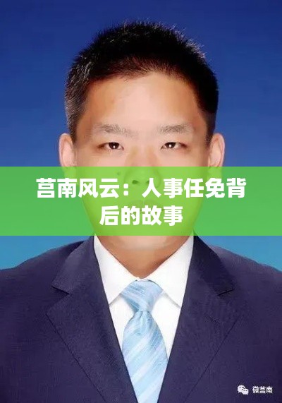 莒南风云：人事任免背后的故事