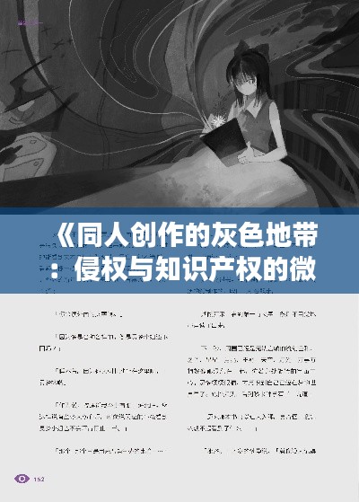 《同人创作的灰色地带:侵权与知识产权的微妙平衡》