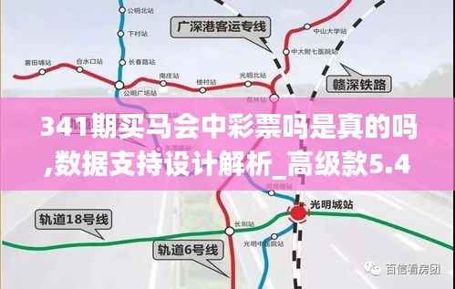 341期买马会中彩票吗是真的吗,数据支持设计解析_高级款5.404