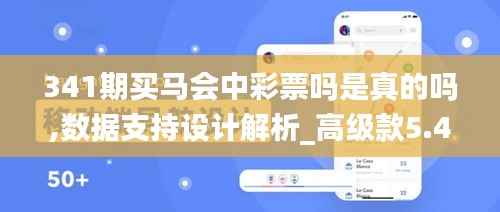 341期买马会中彩票吗是真的吗,数据支持设计解析_高级款5.404