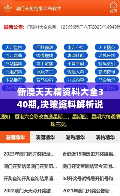 新澳天天精资科大全340期,决策资料解析说明_Windows19.406