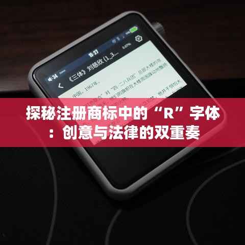 探秘注册商标中的“R”字体:创意与法律的双重奏