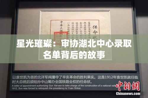 星光璀璨:审协湖北中心录取名单背后的故事