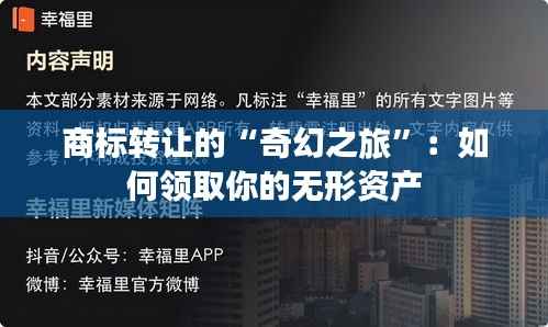 商标转让的“奇幻之旅”:如何领取你的无形资产