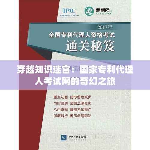 穿越知识迷宫:国家专利代理人考试网的奇幻之旅