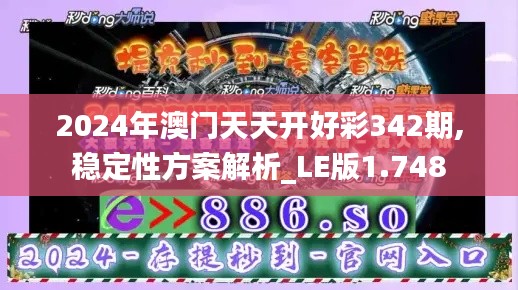 2024年澳门天天开好彩342期,稳定性方案解析_LE版1.748