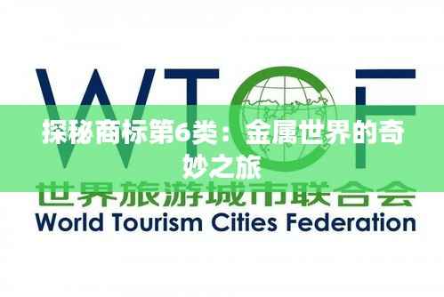 探秘商标第6类:金属世界的奇妙之旅