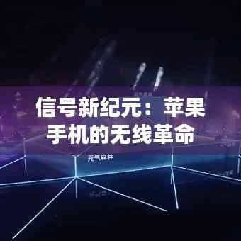 信号新纪元：苹果手机的无线革命