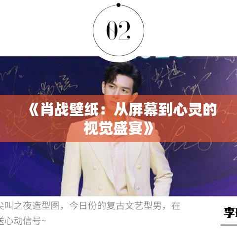 《肖战壁纸：从屏幕到心灵的视觉盛宴》