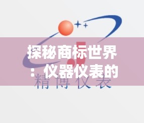 探秘商标世界:仪器仪表的类别之谜