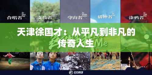 天津徐国才:从平凡到非凡的传奇人生