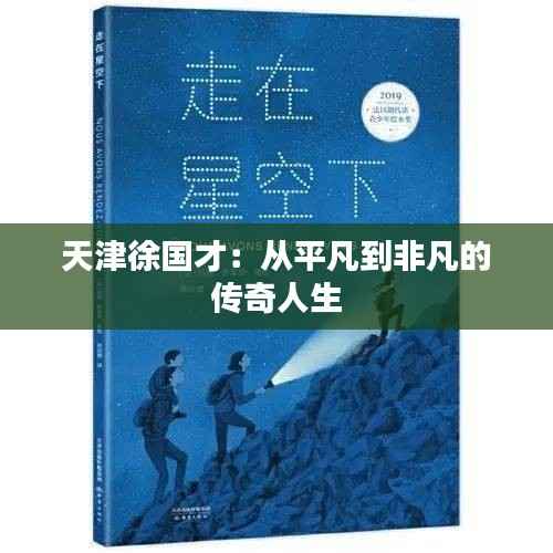 天津徐国才:从平凡到非凡的传奇人生